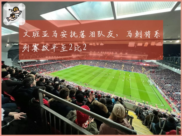 文班亚马安抚落泪队友,马刺将系列赛扳平至2比2
